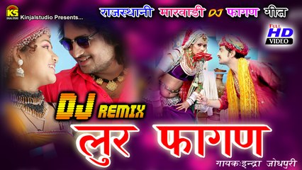 Rajasthani 2016 New Holi SONG | DJ Remix Lur Fagan | Latest Marwadi Remix Song | New HD Fagun Song