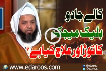 Kalay Jadu Balck Magic Ka Tor Aur Elaj Kya Hai