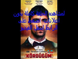 مسلسل العقدة الحلقة 14 كاملة تركى