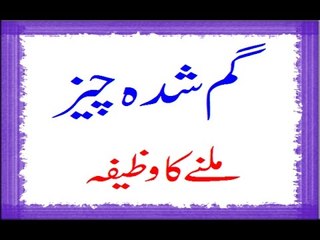 Gumshuda Cheezain Talaash Kerne K liye Mujarrab Wazifa