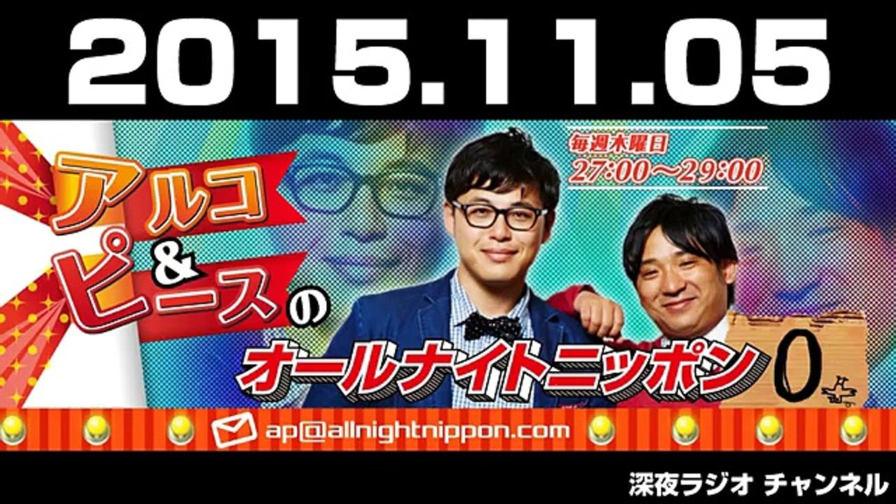 2015年11月05日 アルコ＆ピースのオールナイトニッポン0（ZERO）