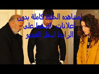 مسلسل العقدة الحلقة 33 كاملة تركى