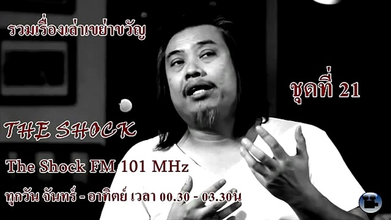 The Shock รวมเรื่องเล่าน่ากลัว สยองขวัญ ชุดที่...