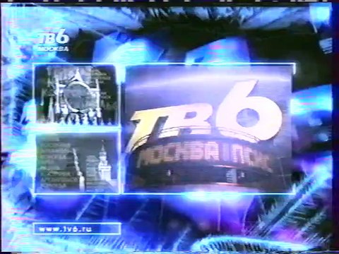 staroetv.su / Анонсы, заставки и программа передач (ТВ-6 Москва, 14 февраля 1999)