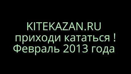 Кайтинг в Казани