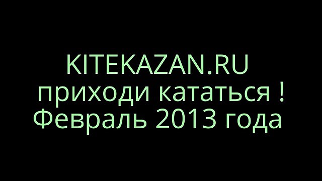 Кайтинг в Казани