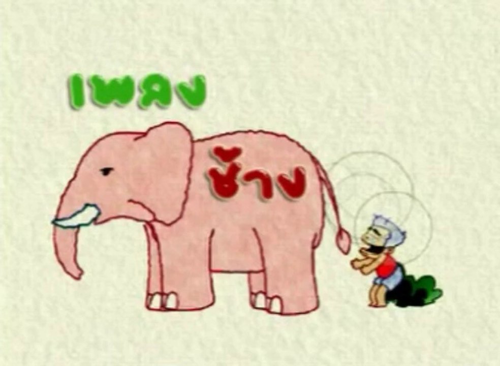 เพลงเด็ก - เพลง ช้าง