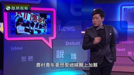 20160227 笑逐言开 尉迟新解“凤凰男” 窦文涛董嘉耀统统都是