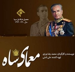 Serial Moammaye Shah 17 - سریال معمای شاه ۱۷ - قسمت هفدهم