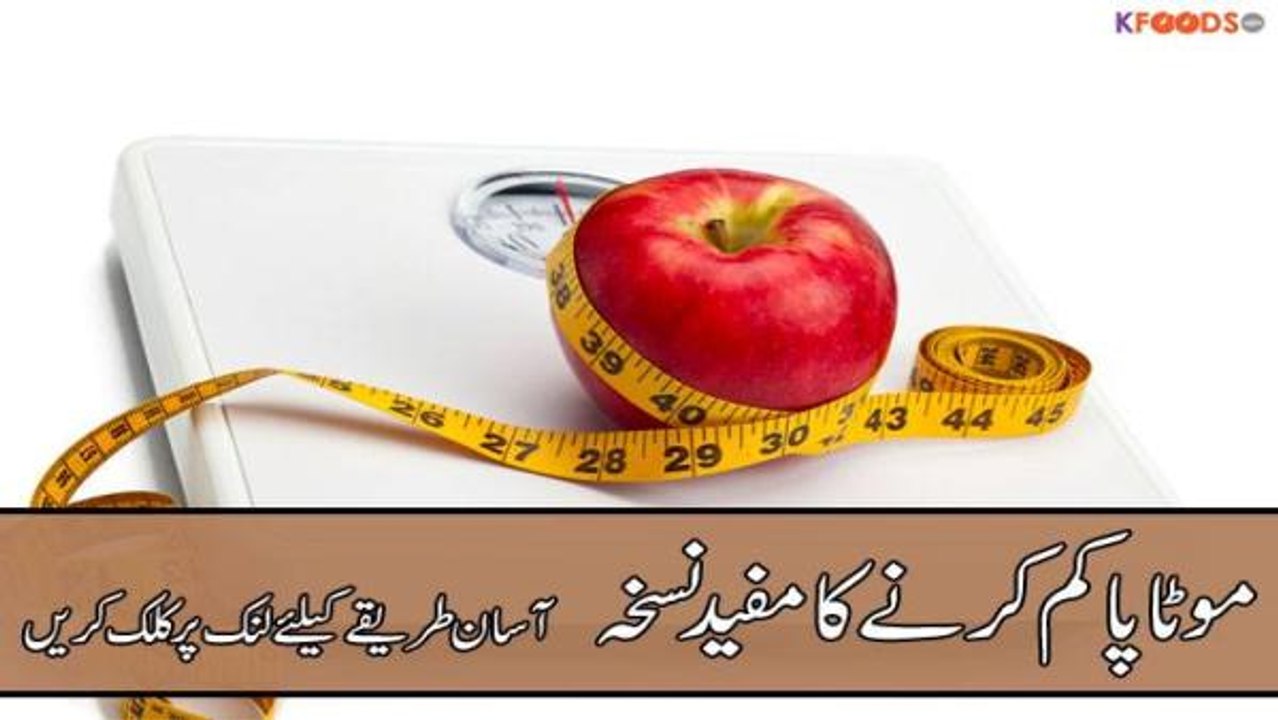 Motapa Ka Ilaaj (Weight Loss) Wazan Kam Karne Ke Lie Asaan Nuskha