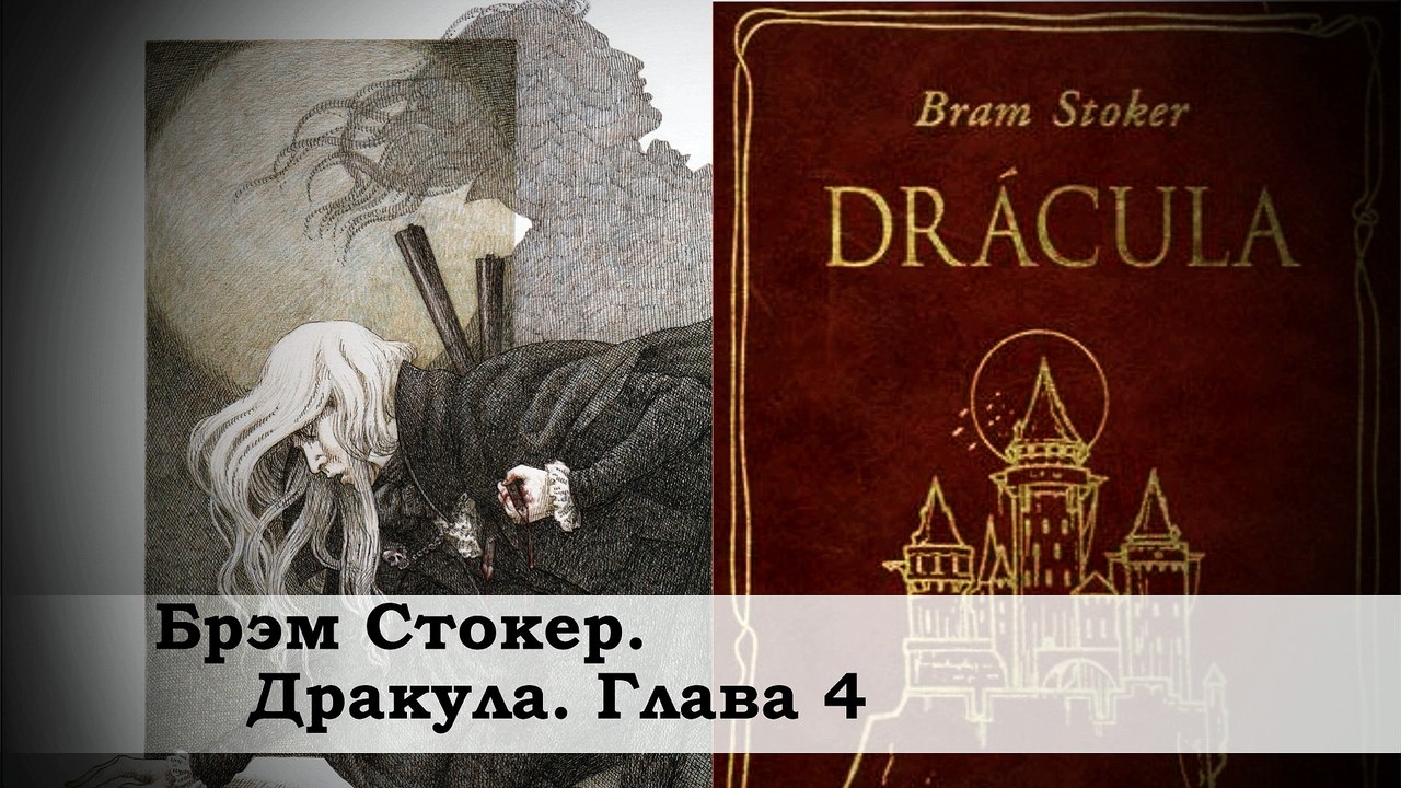 Брэм Стокер / Дракула / Глава 4 / Роман / Классика / Мистика / Аудиокнига /