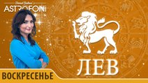 Лев: Астропрогноз на день 28 февраля 2016 г.