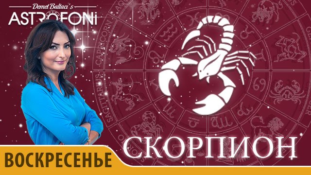 Скорпион: Астропрогноз на день 28 февраля 2016 г.