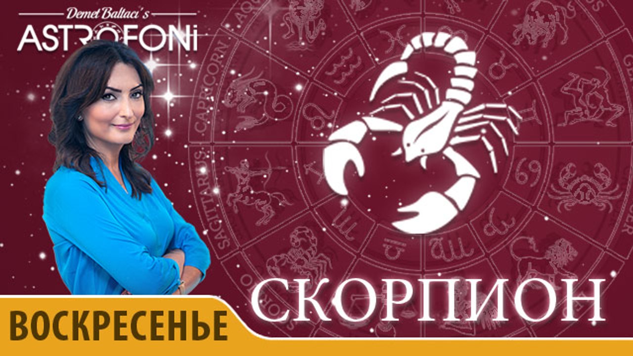 Скорпион: Астропрогноз на день 28 февраля 2016 г.