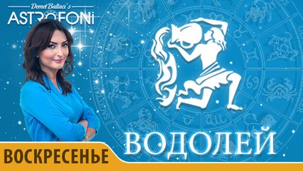 Водолей: Астропрогноз на день 28 февраля 2016 г.