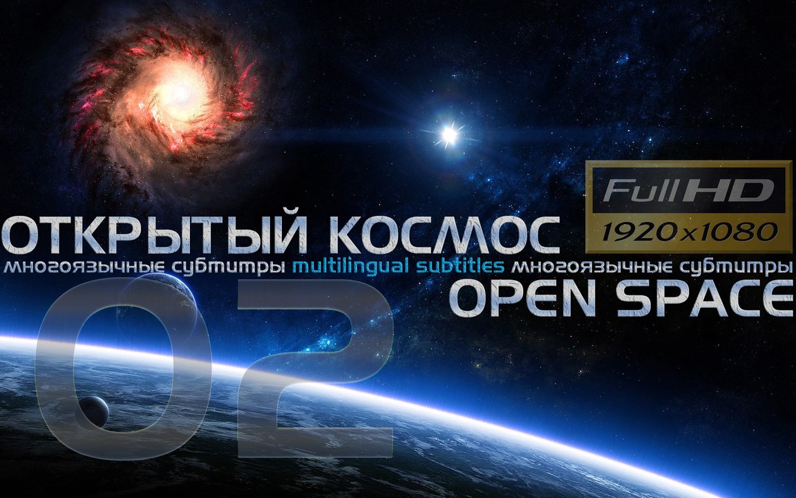 [Full HD] Открытый Космос - фильм второй  - Open Space 2