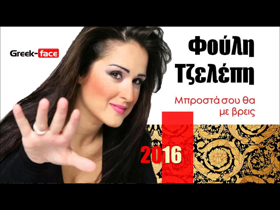 ΦΤ l Φούλη Τζελέπη - Μπροστά σου θα με βρεις  | 27.02.2016  (Official mp3 hellenicᴴᴰ music web promotion) Greek- face