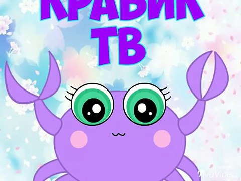 Советуемые каналы часть 1- крабик тв