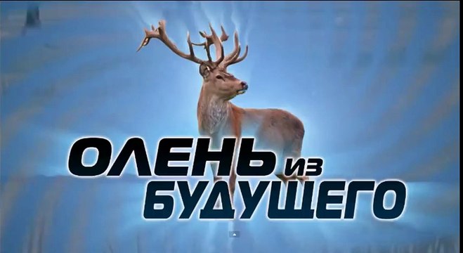 Олень из будущего !!! Чёрт опять опоздал ))(1)