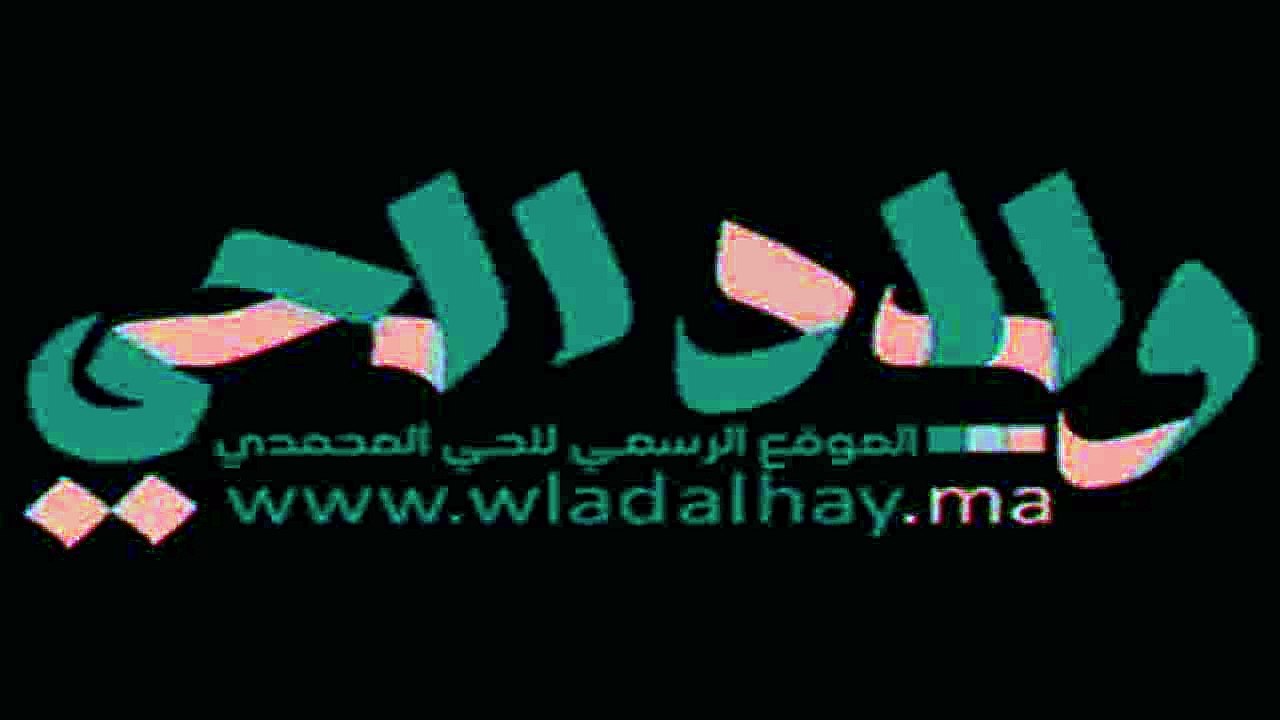 wlad al hay al mohammadi ولاد الحي المحمدي