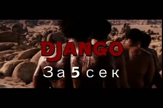 Джанго освобожденный за 5 сек