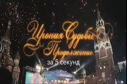 Ирония Судьбы. Продолжение за 5 секунд