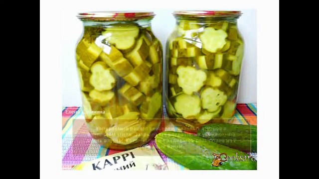 Огурцы на зиму маринованные с карри