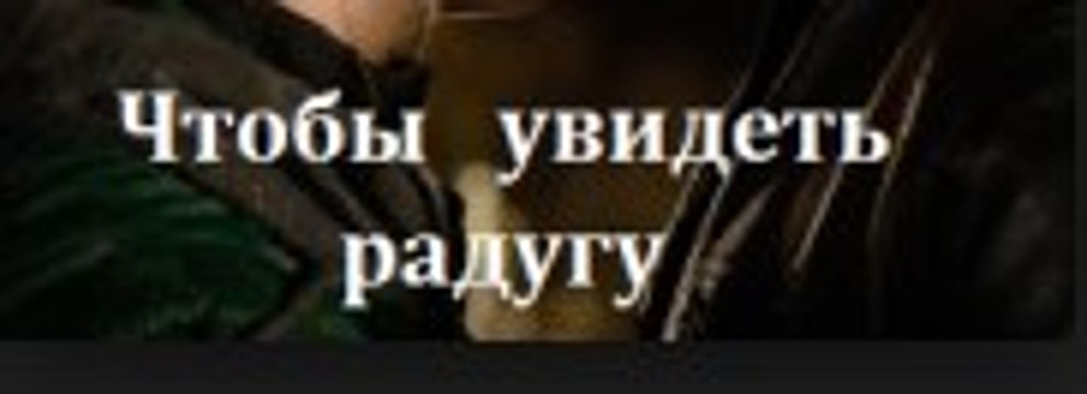 Сериал | Чтобы Увидеть Радугу - 4 серия | Криминал, Мелодрама | 2016