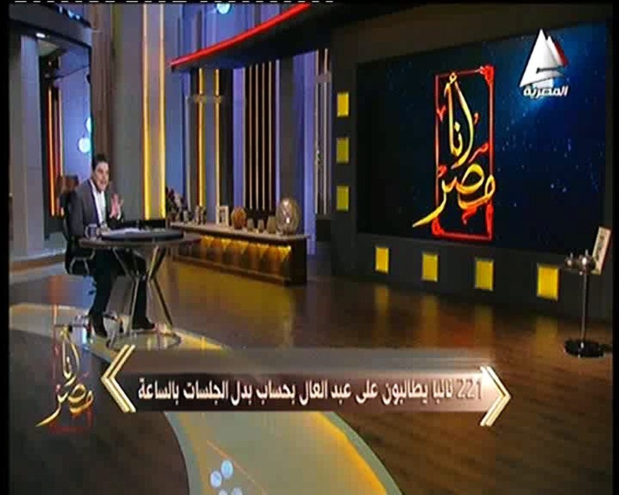 معتز عبدالفتاح في «أنا مصر»: النواب متخيلين إنهم داخلين جمعية