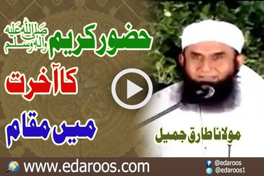 Huzoor Nabi Kareem SAW Ka Aakhirat Main Moqam By Maulana Tariq Jameel