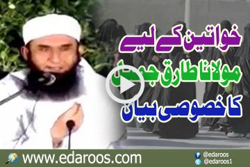 Khawateen K Liye Maulana Tariq Jameel Ka Khusoosi Bayan