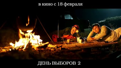 День выборов 2. У костра