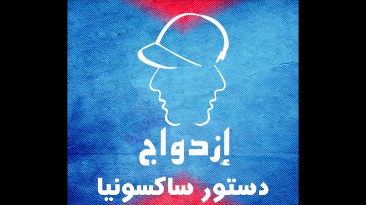 دستور ساكسونيا - ازدواج