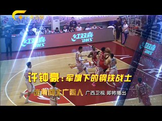 20160227 走南闯北广西人 许钟豪 军旗下的钢铁战士