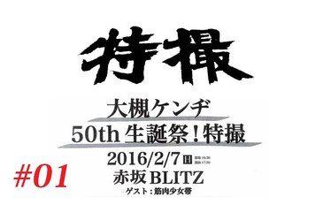 特撮 Live at Akasaka Blitz [# 1 Of 3] February 7. 2016