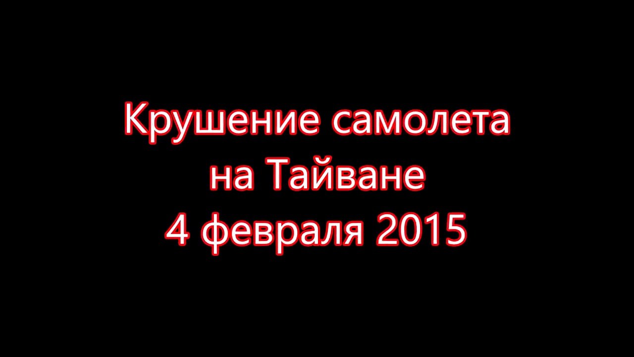 Крушение самолета на Тайване 04.02.2015 (Taiwan Plane Crash)