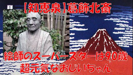 知恵泉 葛飾北斎 スーパースターは90歳 絵師北斎は超元気！