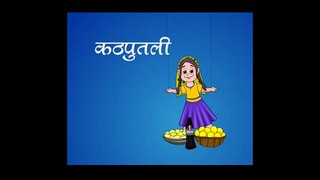 Hindi Rhyme _ Kathputli _ Rhyme with Lryics and Actions Full animated cartoon movie hindi