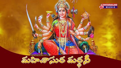 Mahishasura Mardhini || Slokam || Doddanka Doddanka Daruvu || Durgamma Devotional Songs