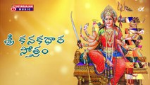 Sri Kanakadhara Stotram || Sri Durga Devi Kavacham || Lord Durga Matha Devotional Songs