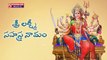 Sri Lakshmi Sahasra Namam || Sri Lakshmi Devi Devotional Songs || Sri Lakshmi Devi Ashtothram