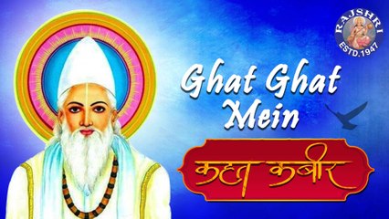 Ghat Ghat Mein Panchi Bolta - Kabir Song | Kahat Kabir | Popular Kabir Bhajan