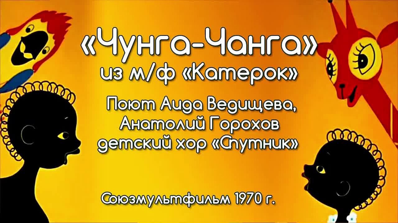 Песни из мультфильмов - Чунга-чанга из м/ф Катерок