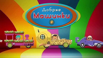 Weesix мультик. Приключения машинки Висикс. Про машинки для детей. Машинки мультики. Машинки