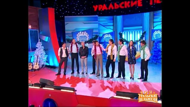 Песня Обожаю новый год - Борода измята - Уральские пельмени
