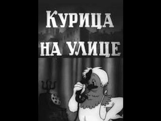 Курица на улице - 1938  Советский мультфильм о правилах уличного движения 
