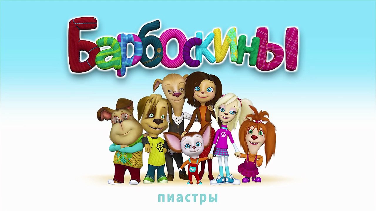 Барбоскины - 152 серия. Пиастры. Мультфильмы 2015