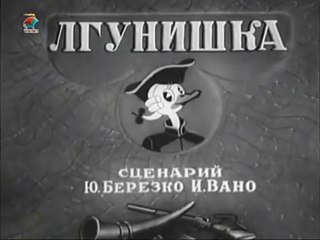 Лгунишка — советский мультфильм 1941 года по мотивам рассказов о Бароне Мюнхгаузене.