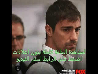 الحلقة  34 مسلسل العقدة  تركى