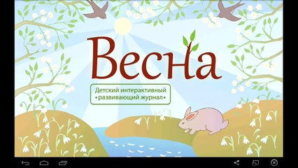 Развивающие мультики для детей! ВЕСНА!
